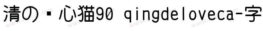 清の爱心猫90 qingdeloveca字体转换